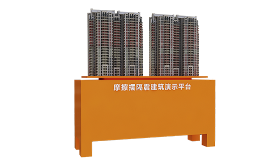 摩擦摆阵建筑演示平台