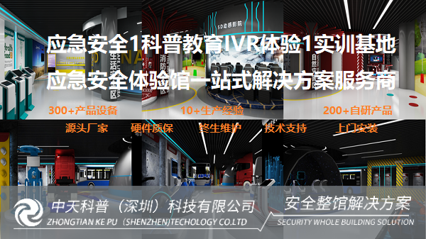 综合性应急教育体验馆
