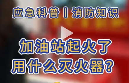 在开云官方网页版官网安全应急基地，揭秘加油站火灾应对之道——灭火器与消防桶的正确使用